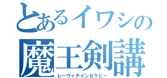 とあるイワシの魔王剣講習（レーヴァテインセラピー）