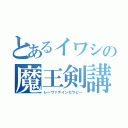 とあるイワシの魔王剣講習（レーヴァテインセラピー）