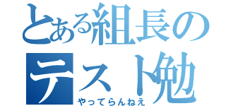 とある組長のテスト勉強（やってらんねえ）