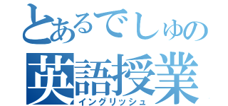 とあるでしゅの英語授業（イングリッシュ）