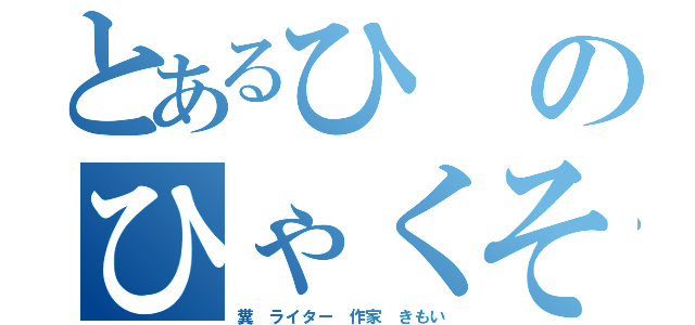 とあるひのひゃくそう（糞　ライター　作家　きもい）