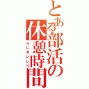 とある部活の休憩時間（ふじきいじり）