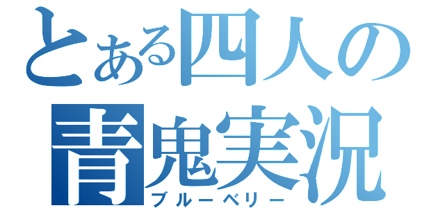 とある四人の青鬼実況（ブルーベリー）