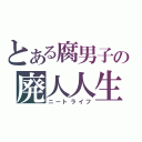 とある腐男子の廃人人生（ニートライフ）