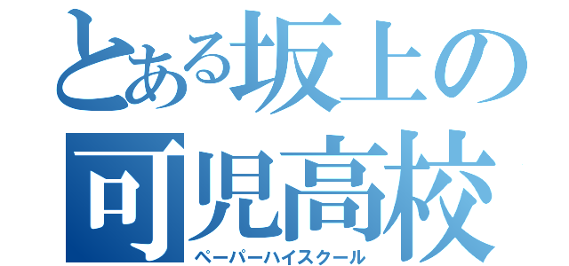 とある坂上の可児高校（ペーパーハイスクール）