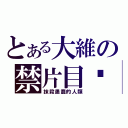 とある大維の禁片目錄（抹殺愚蠢的人類）