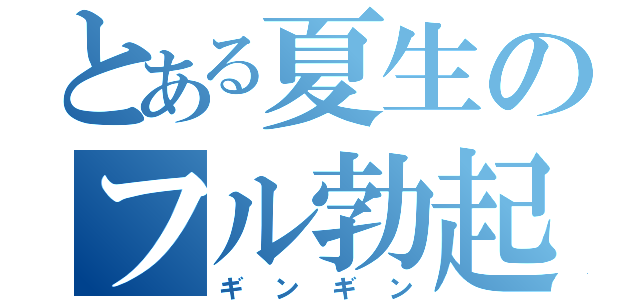 とある夏生のフル勃起（ギンギン）