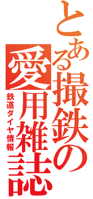 とある撮鉄の愛用雑誌（鉄道ダイヤ情報）