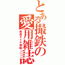 とある撮鉄の愛用雑誌（鉄道ダイヤ情報）