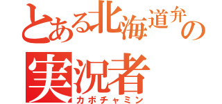 とある北海道弁の実況者（カボチャミン）