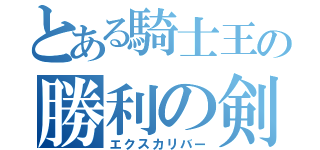 とある騎士王の勝利の剣（エクスカリバー）