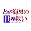 とある海男の世界救い（クレーンゲーム）