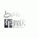 とある春東生の年賀状（キンガシンネン）