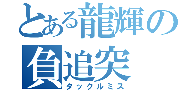 とある龍輝の負追突（タックルミス）