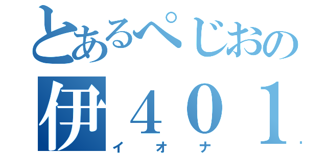 とあるぺじおの伊４０１（イオナ）