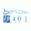 とあるぺじおの伊４０１（イオナ）