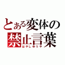 とある変体の禁止言葉（はやしゆうや）