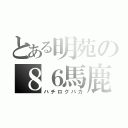 とある明苑の８６馬鹿（ハチロクバカ）