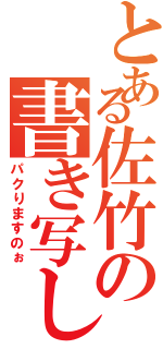 とある佐竹の書き写し（パクりますのぉ）