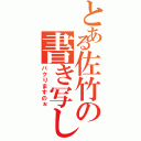 とある佐竹の書き写し（パクりますのぉ）