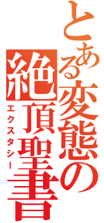 とある変態の絶頂聖書（エクスタシー）