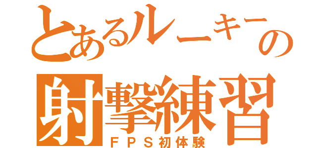 とあるルーキーの射撃練習模様（ＦＰＳ初体験）