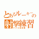 とあるルーキーの射撃練習模様（ＦＰＳ初体験）