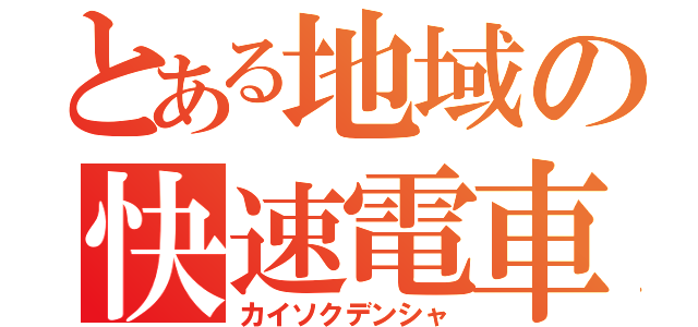 とある地域の快速電車（カイソクデンシャ）