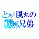 とある風丸の疾風兄弟（ブラザーズ）