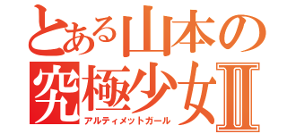 とある山本の究極少女Ⅱ（アルティメットガール）