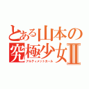 とある山本の究極少女Ⅱ（アルティメットガール）