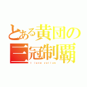 とある黄団の三冠制覇（Ｉ ｌｏｖｅ ｙｅｌｌｏｗ）