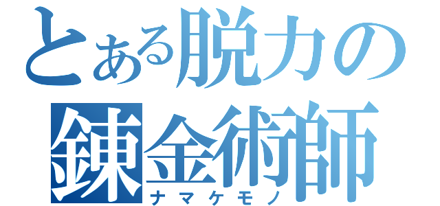 とある脱力の錬金術師（ナマケモノ）