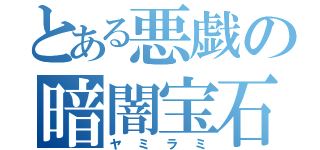 とある悪戯の暗闇宝石（ヤミラミ）