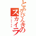 とあるぴんきのスカイライン生活（インデックス）