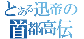 とある迅帝の首都高伝説（）