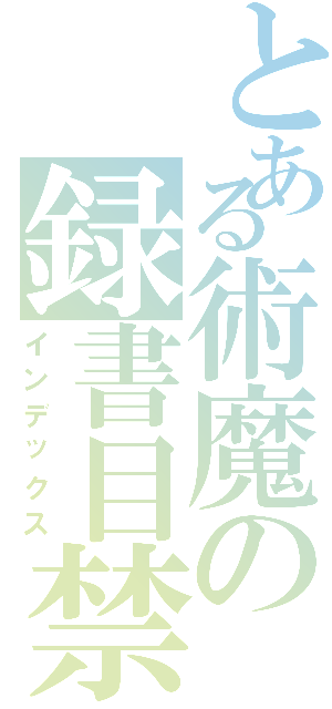 とある術魔の録書目禁Ⅱ（インデックス）