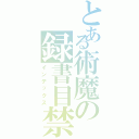 とある術魔の録書目禁Ⅱ（インデックス）