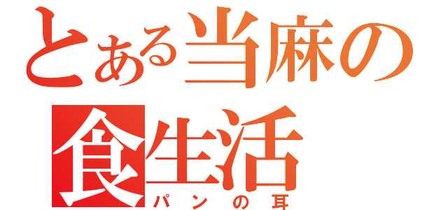 とある当麻の食生活（パンの耳）