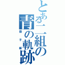 とある二組の青の軌跡（園子組）