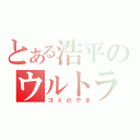 とある浩平のウルトラマン（ゴミのやま）