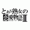 とある熟女の恋愛物語Ⅱ（ラブストーリー）