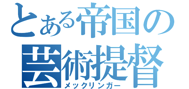 とある帝国の芸術提督（メックリンガー）