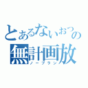 とあるないおつの無計画放送（ノープラン）