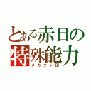 とある赤目の特殊能力（メカクシ団）