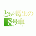 とある葛生の８号車（なほ）