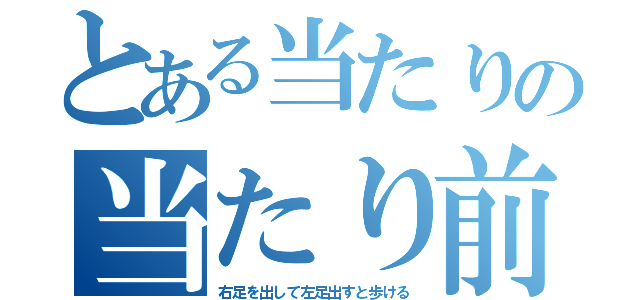 とある当たりの当たり前体操（右足を出して左足出すと歩ける）