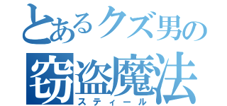 とあるクズ男の窃盗魔法（スティール）