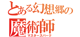 とある幻想郷の魔術師（マスタースパーク）