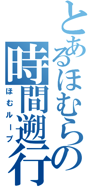 とあるほむらの時間遡行（ほむループ）